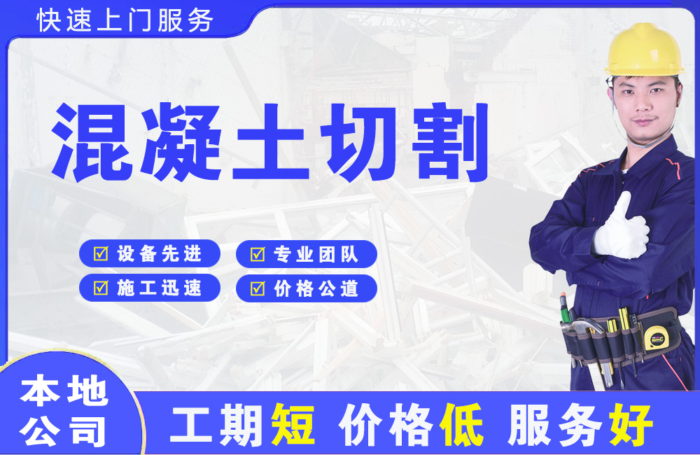 枫溪混凝土切割