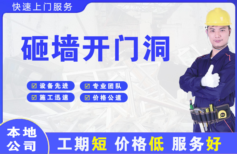枫溪砸墙开门洞