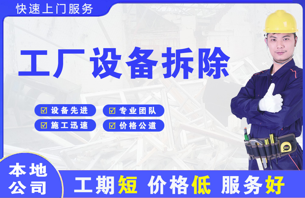 枫溪工厂设备拆除
